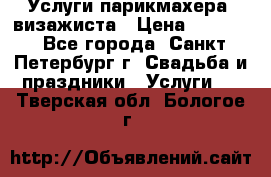 Услуги парикмахера, визажиста › Цена ­ 1 000 - Все города, Санкт-Петербург г. Свадьба и праздники » Услуги   . Тверская обл.,Бологое г.